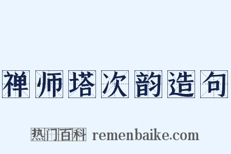 禅师塔次韵造句是什么意思的图片